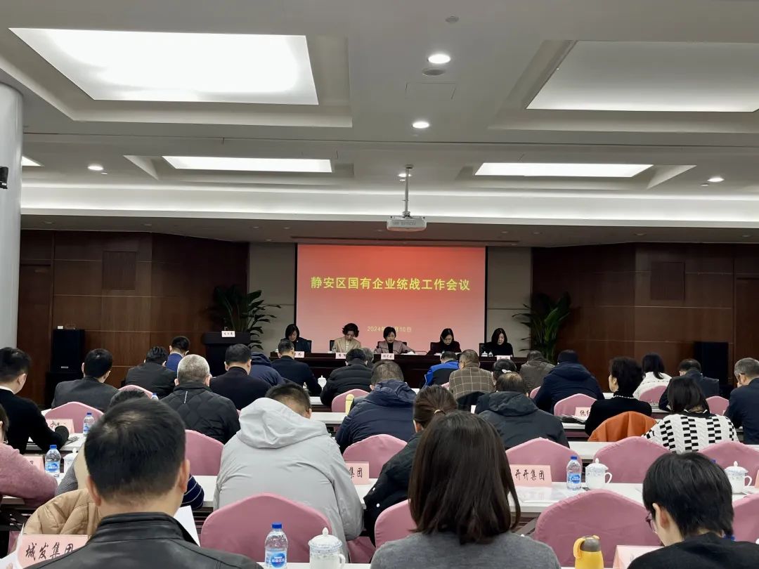 静安区召开国有企业统战工作会议