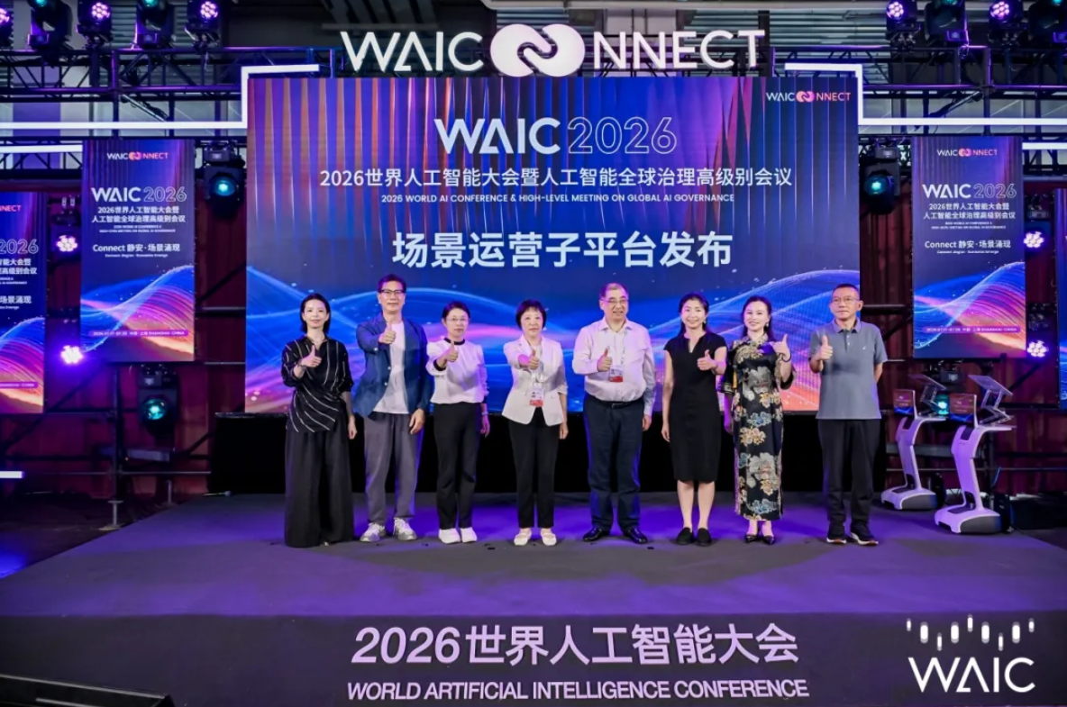 AI应用落地年，从WAIC 2026看静安如何迈向人工智能创新应用示范区丨融媒观察