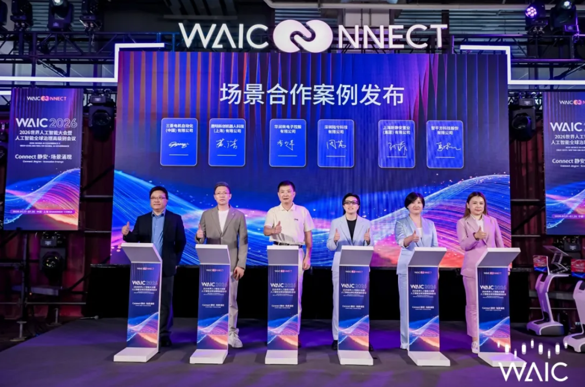 AI应用落地年，从WAIC 2026看静安如何迈向人工智能创新应用示范区丨融媒观察