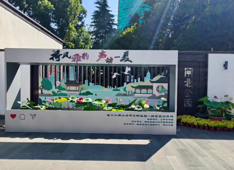 荷莲雅韵绽静安，绿意悠然启新篇——第十二届上海荷花睡莲展静安区分会场开幕式在闸北公园举行