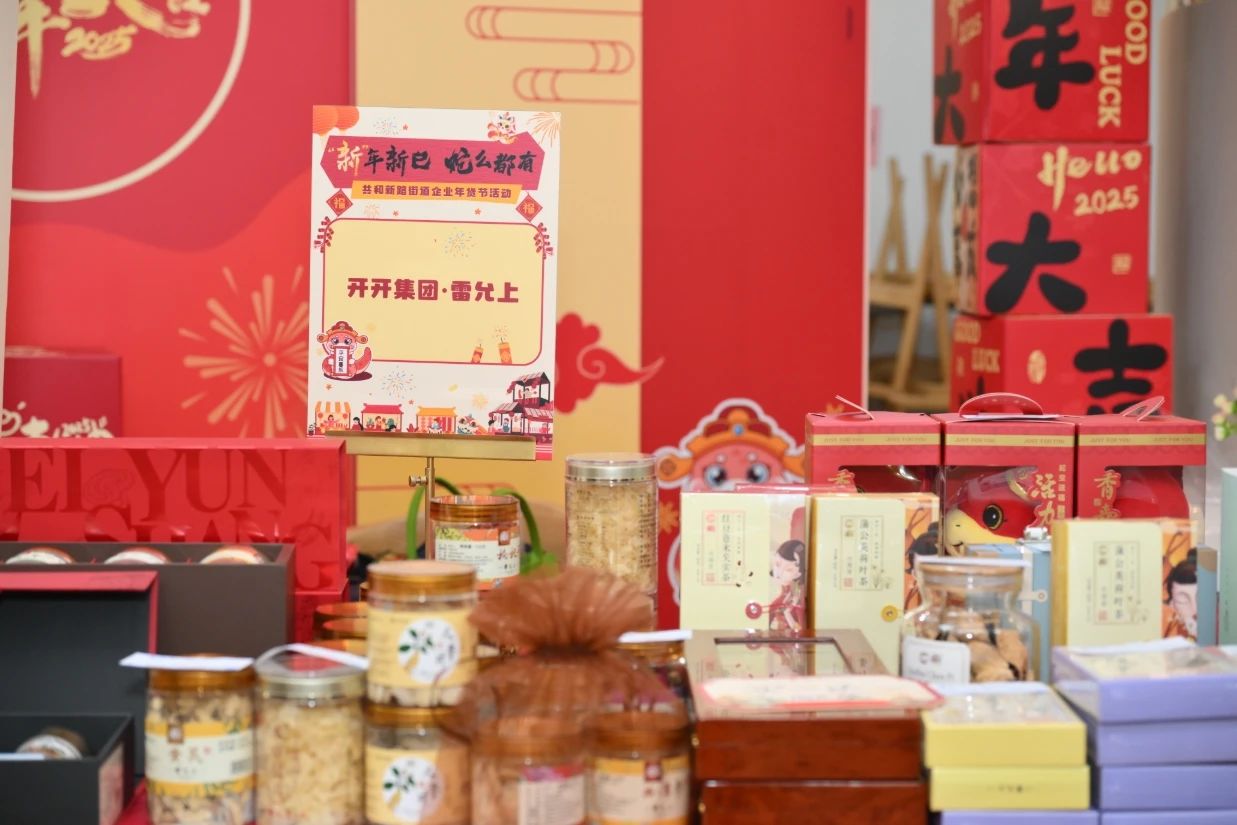 年货节现场商品琳琅满目
