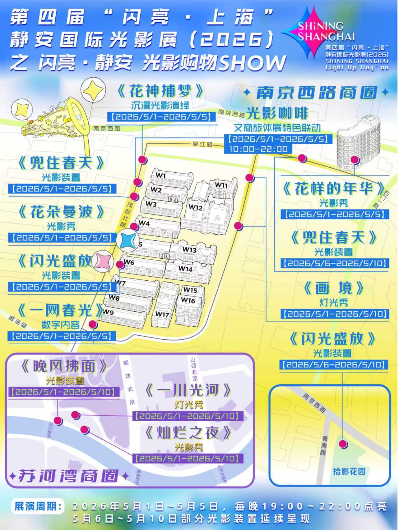 剧透！入梦倒计时→2026“闪亮·静安 光影购物SHOW”，“五一”长假浪漫相约！