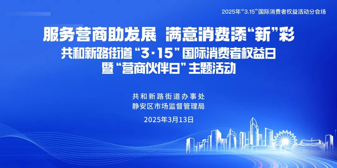 1 “3·15”国际消费者权益日暨“营商伙伴日”主题活动.png