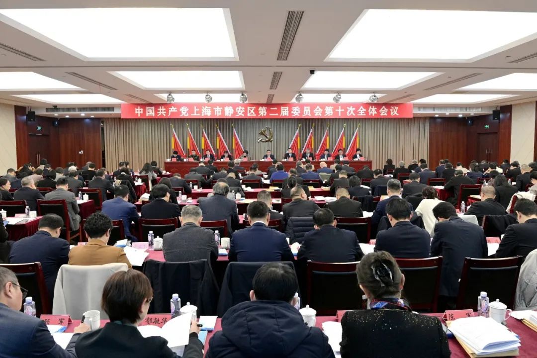 坚定信心决心，开创发展新局！中国共产党上海市静安区第二届委员会第十次全体会议举行