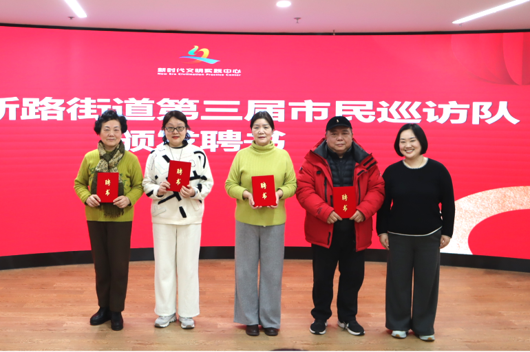 文明实践 | 聚力焕新向未来！共和新路街道召开第三届市民巡访队工作会议