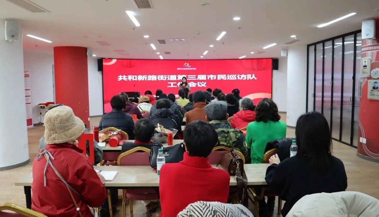 文明实践 | 聚力焕新向未来！共和新路街道召开第三届市民巡访队工作会议