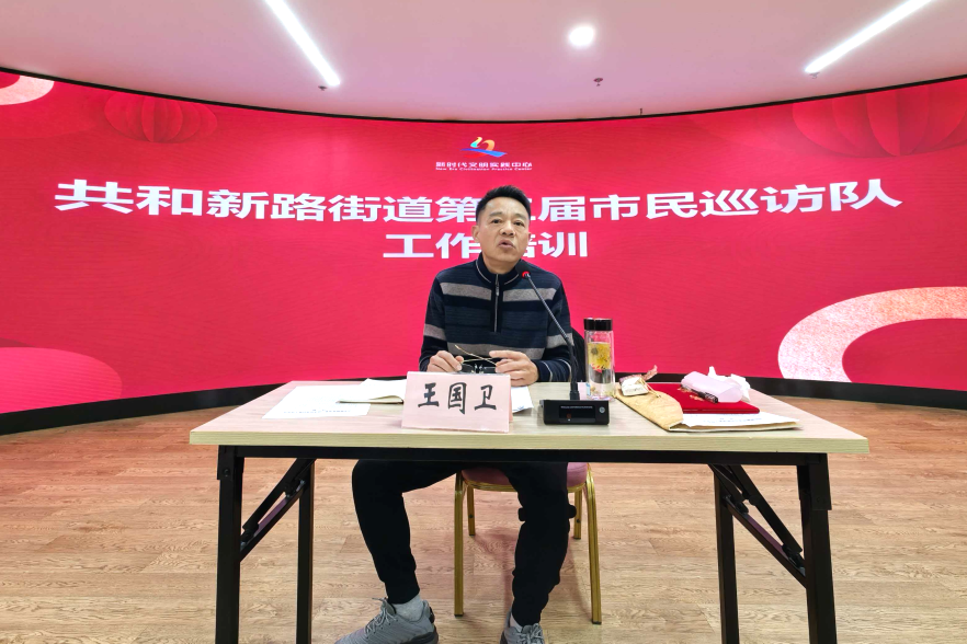 文明实践 | 聚力焕新向未来！共和新路街道召开第三届市民巡访队工作会议