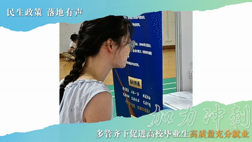 民生政策 落地有声｜加力冲刺！多管齐下促进高校毕业生高质量充分就业