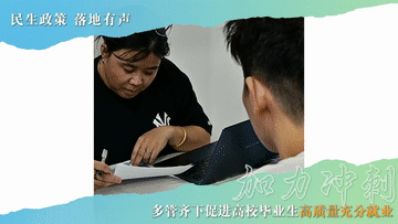 民生政策 落地有声｜加力冲刺！多管齐下促进高校毕业生高质量充分就业