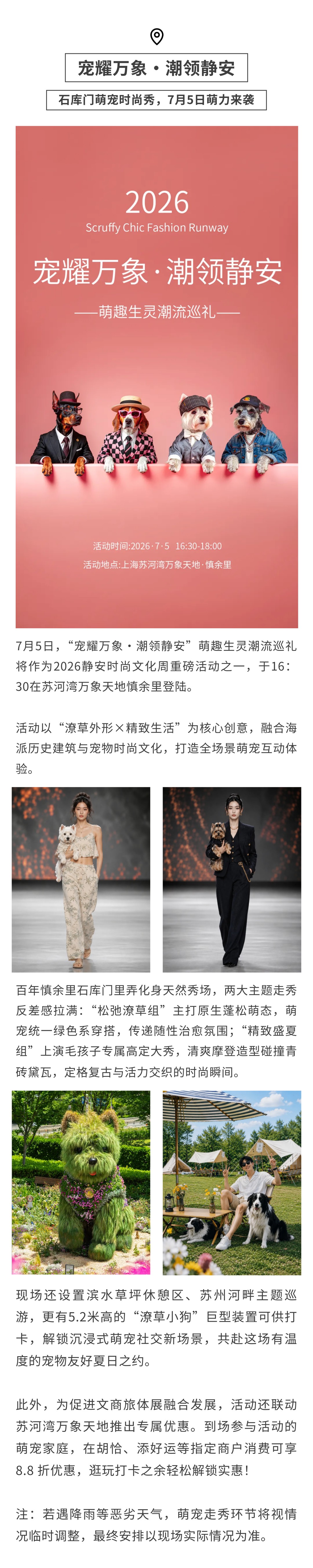宠耀万象・潮领静安  石库门萌宠时尚秀，7月5日萌力来袭.jpg