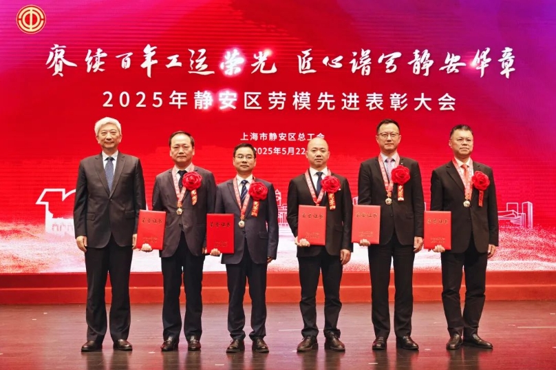 赓续百年工运荣光 匠心谱写静安华章 静安区总工会举办2025年静安区劳模先进表彰大会