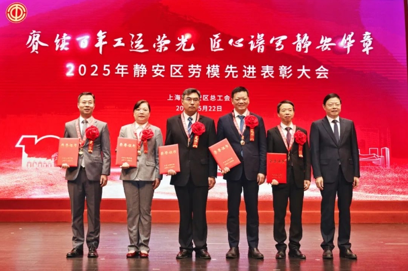 赓续百年工运荣光 匠心谱写静安华章 静安区总工会举办2025年静安区劳模先进表彰大会