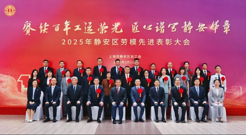 赓续百年工运荣光 匠心谱写静安华章 静安区总工会举办2025年静安区劳模先进表彰大会