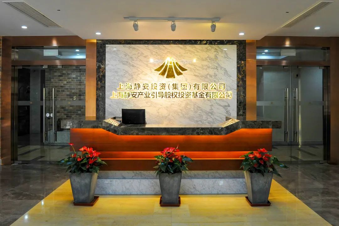 累计出资规模16亿元，静安产业引导基金全面助力区域经济高质量发展