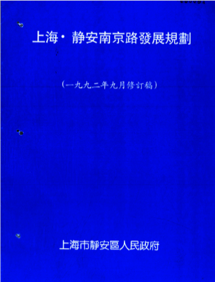 全国首个“千亿商圈”呼之欲出，回看三十年前的南京西路商圈规划，你会发现……｜走进南西故事