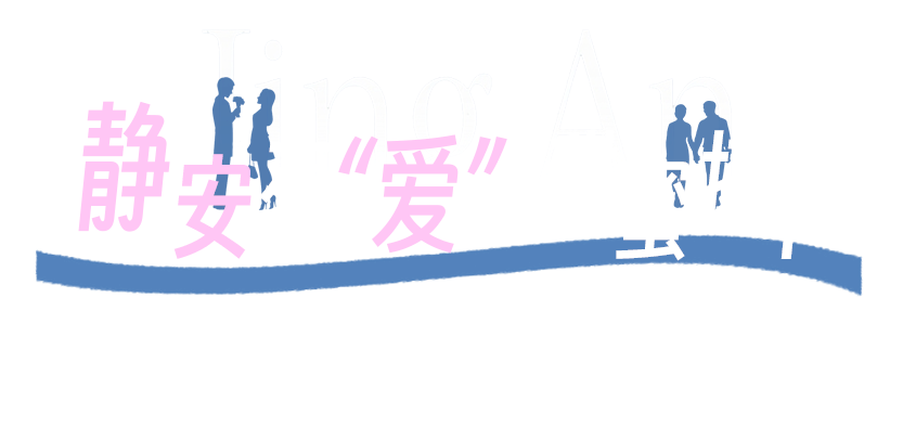 静安苏河湾、张园、“巨富长”、慎余里……《静安有“爱”City Walk路线》曝光！