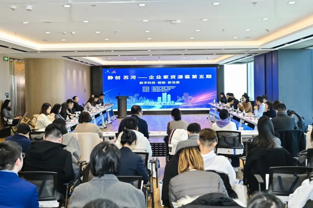 数据智能和消费品牌的双向奔赴，2024苏河湾企业家资源荟顺利收官！