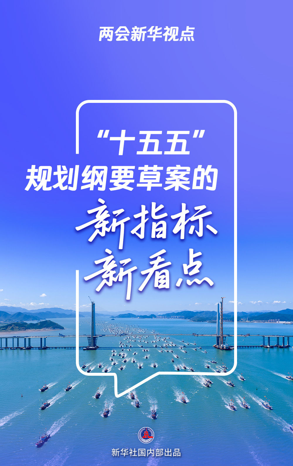 两会新华视点|“十五五”规划纲要草案的新指标、新看点 两会新华视点|“十五五”规划纲要草案的新指标、新看点