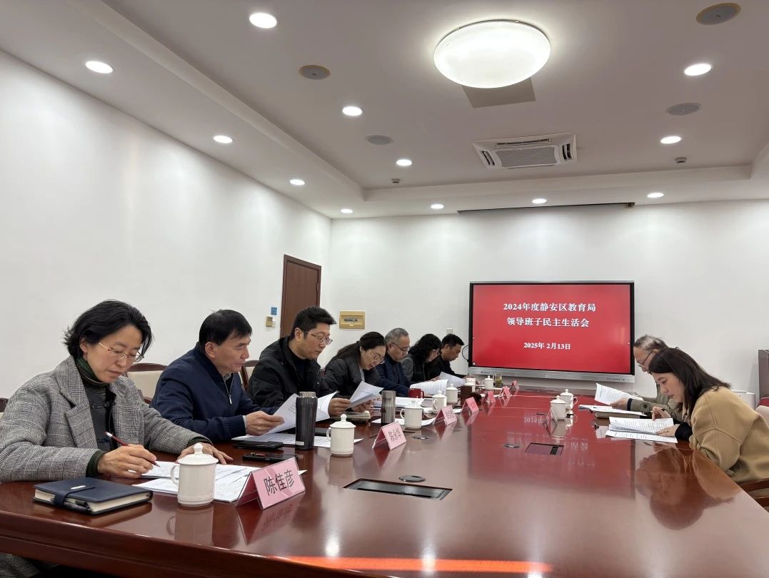 静安区教育党工委召开2024年度民主生活会