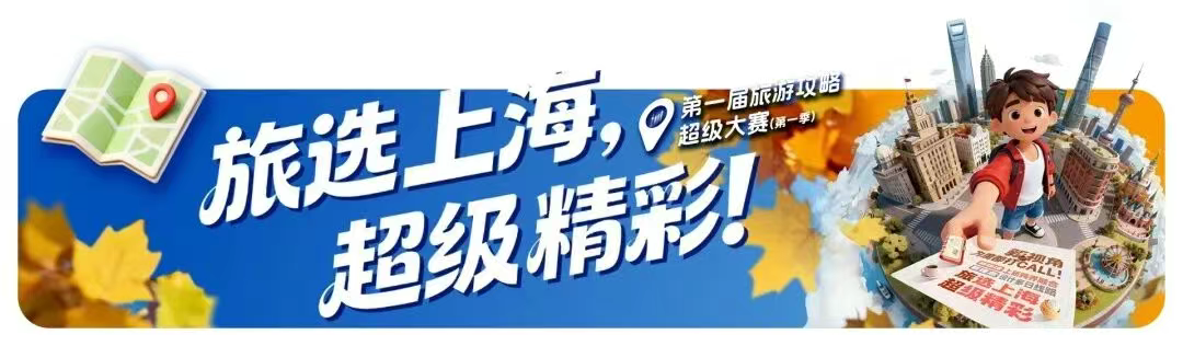 域见静安 | 征集令!旅选上海,超级精彩!静安区文旅特色IP征集启动【内含大奖】 域见静安 | 征集令!旅选上海,超级精彩!静安区文旅特色IP征集启动【内含大奖】