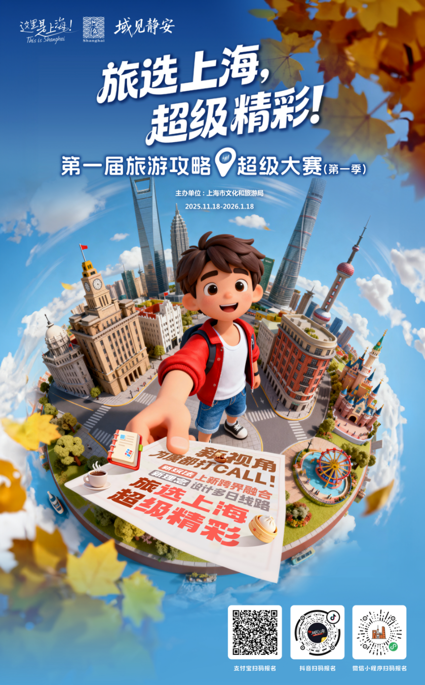 域见静安 | 征集令!旅选上海,超级精彩!静安区文旅特色IP征集启动【内含大奖】 域见静安 | 征集令!旅选上海,超级精彩!静安区文旅特色IP征集启动【内含大奖】