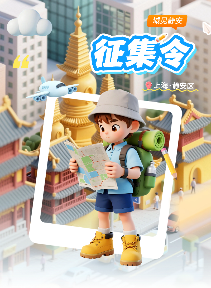 域见静安 | 征集令!旅选上海,超级精彩!静安区文旅特色IP征集启动【内含大奖】 域见静安 | 征集令!旅选上海,超级精彩!静安区文旅特色IP征集启动【内含大奖】