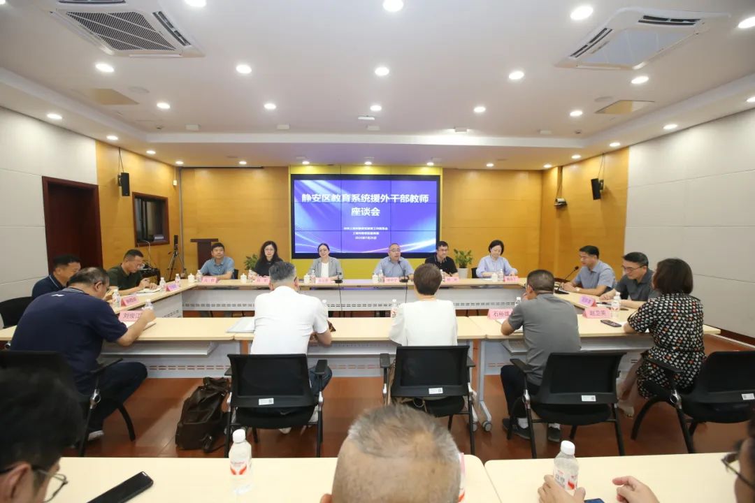 静安区教育系统召开援外干部教师座谈会