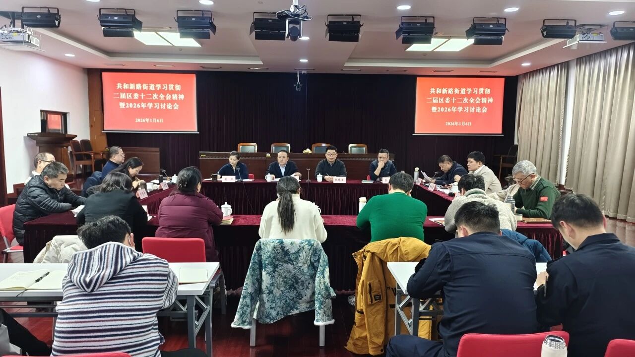 咬定目标，苦干实干！共和新路街道召开2026年学习讨论会