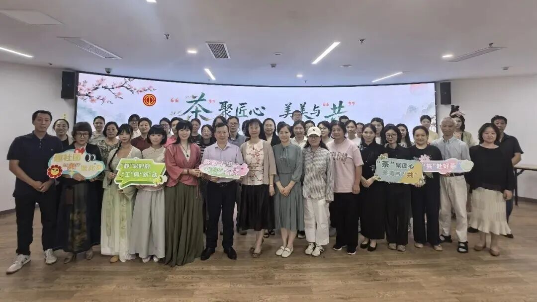 “茶”聚匠心,美美与“共”!共和新路街道开展静工联盟趣社团茶文化主题活动 “茶”聚匠心,美美与“共”!共和新路街道开展静工联盟趣社团茶文化主题活动
