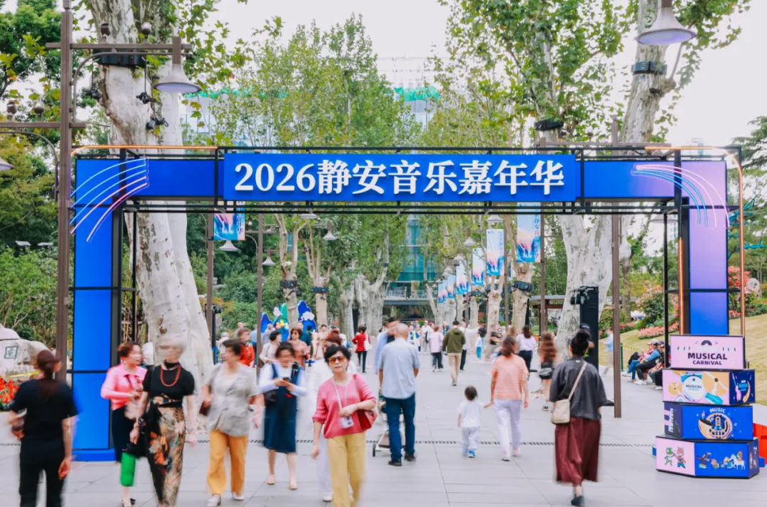 城市秋日有了新玩法！2026静安音乐嘉年华“开麦”