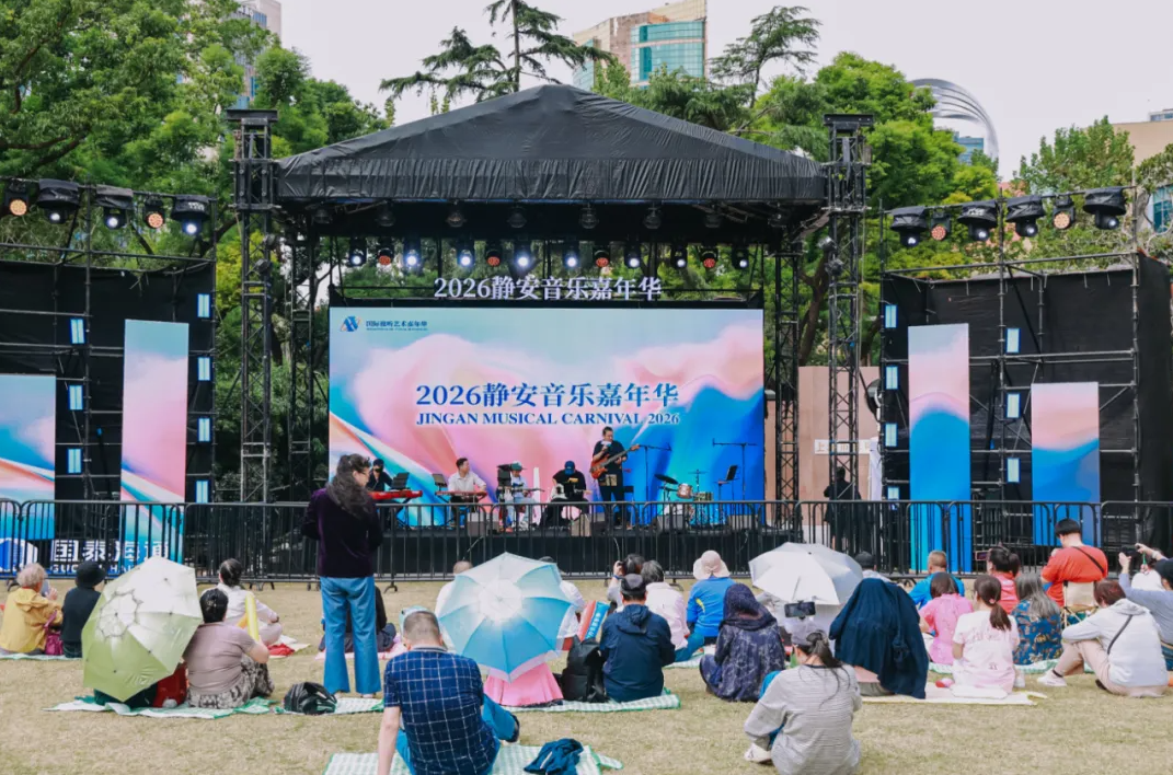 城市秋日有了新玩法！2026静安音乐嘉年华“开麦”