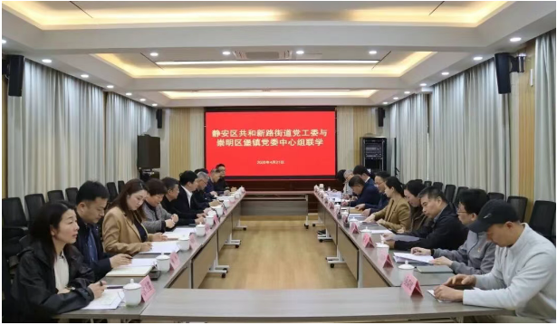 静安区共和新路街道党工委与崇明区堡镇党委开展树立和践行正确政绩观学习教育理论学习中心组联学