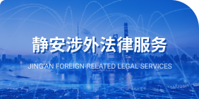 静安涉外法律服务
