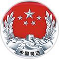 静安司法行政