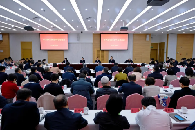 中共静安区委学习讨论会召开