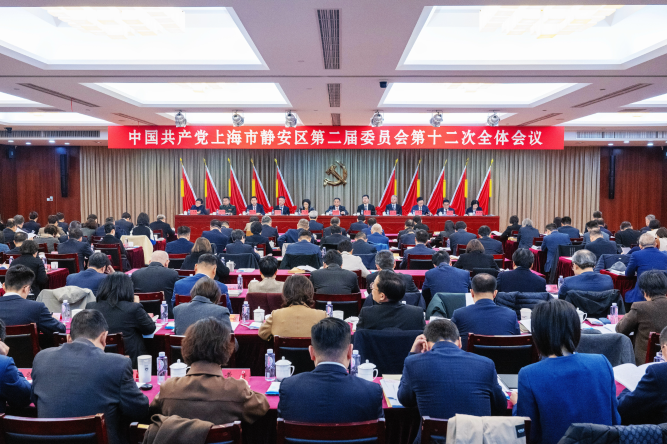 擘画静安“十五五”发展新蓝图！二届区委十二次全会通过重磅《建议》