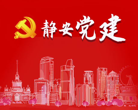 静安党建