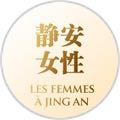 静安女性