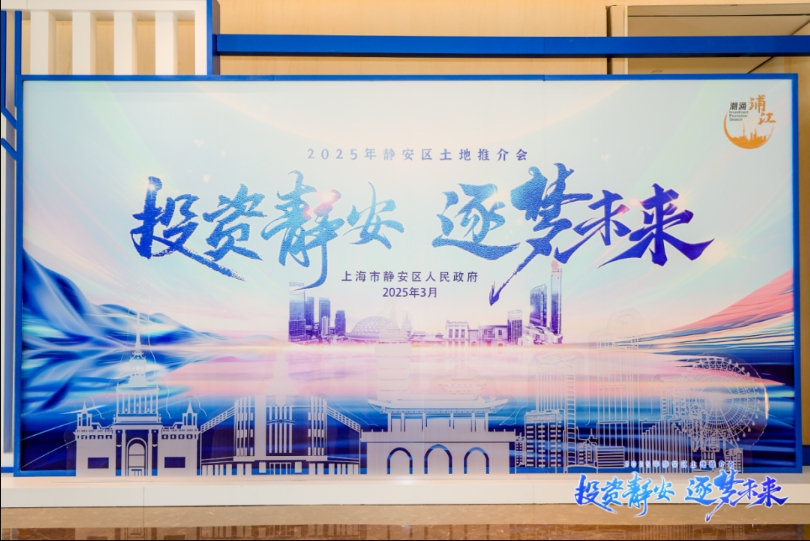 投资静安，逐梦未来！静安区召开首场土地推介会，优质地块首次集中亮相