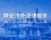 静安涉外法律服务