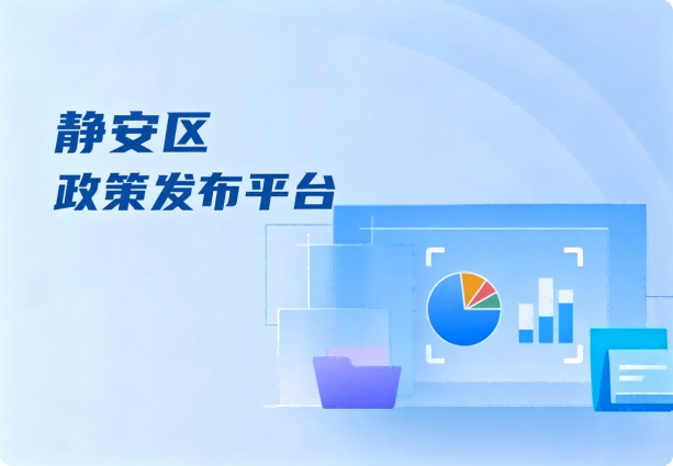 静安区政策发布平台