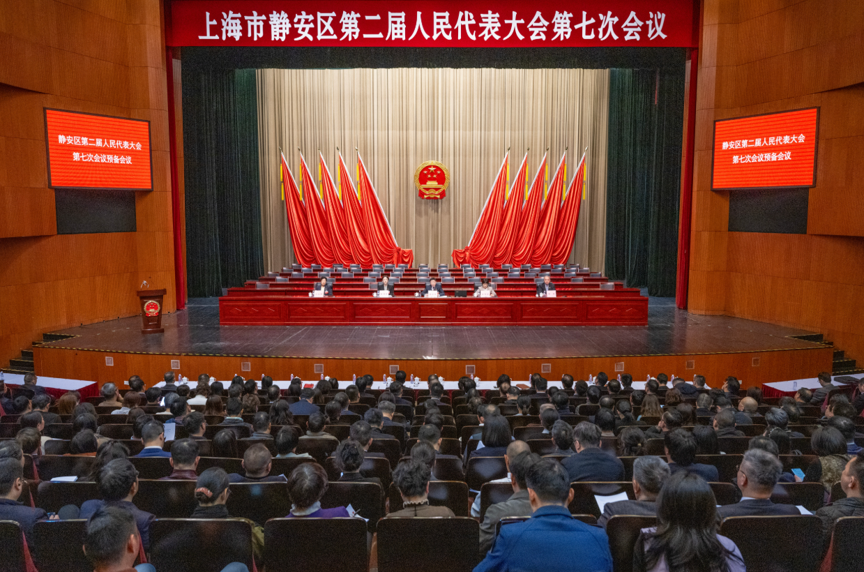 静安区第二届人民代表大会第七次会议举行预备会议