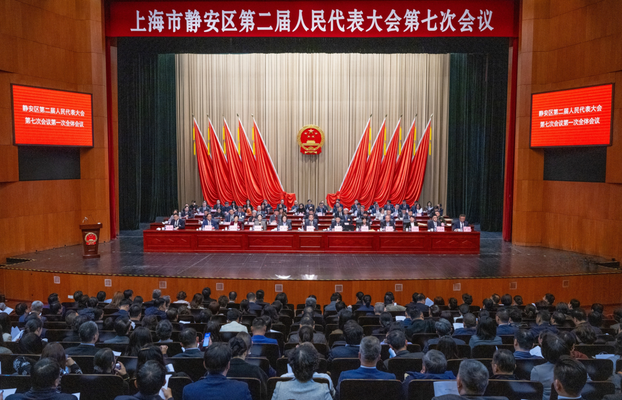 静安区第二届人民代表大会第七次会议隆重开幕