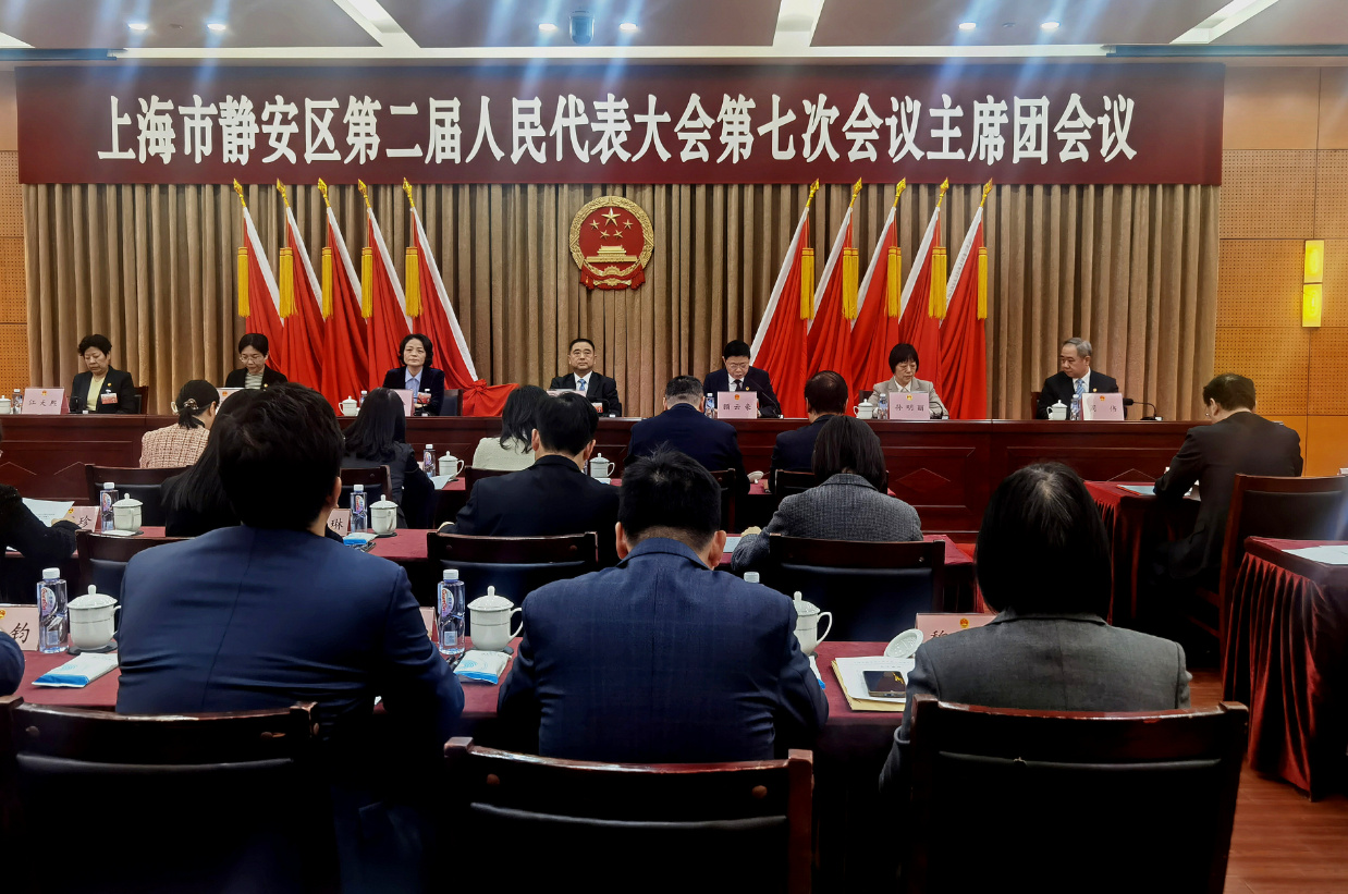 静安区第二届人民代表大会第七次会议主席团举行第一次会议