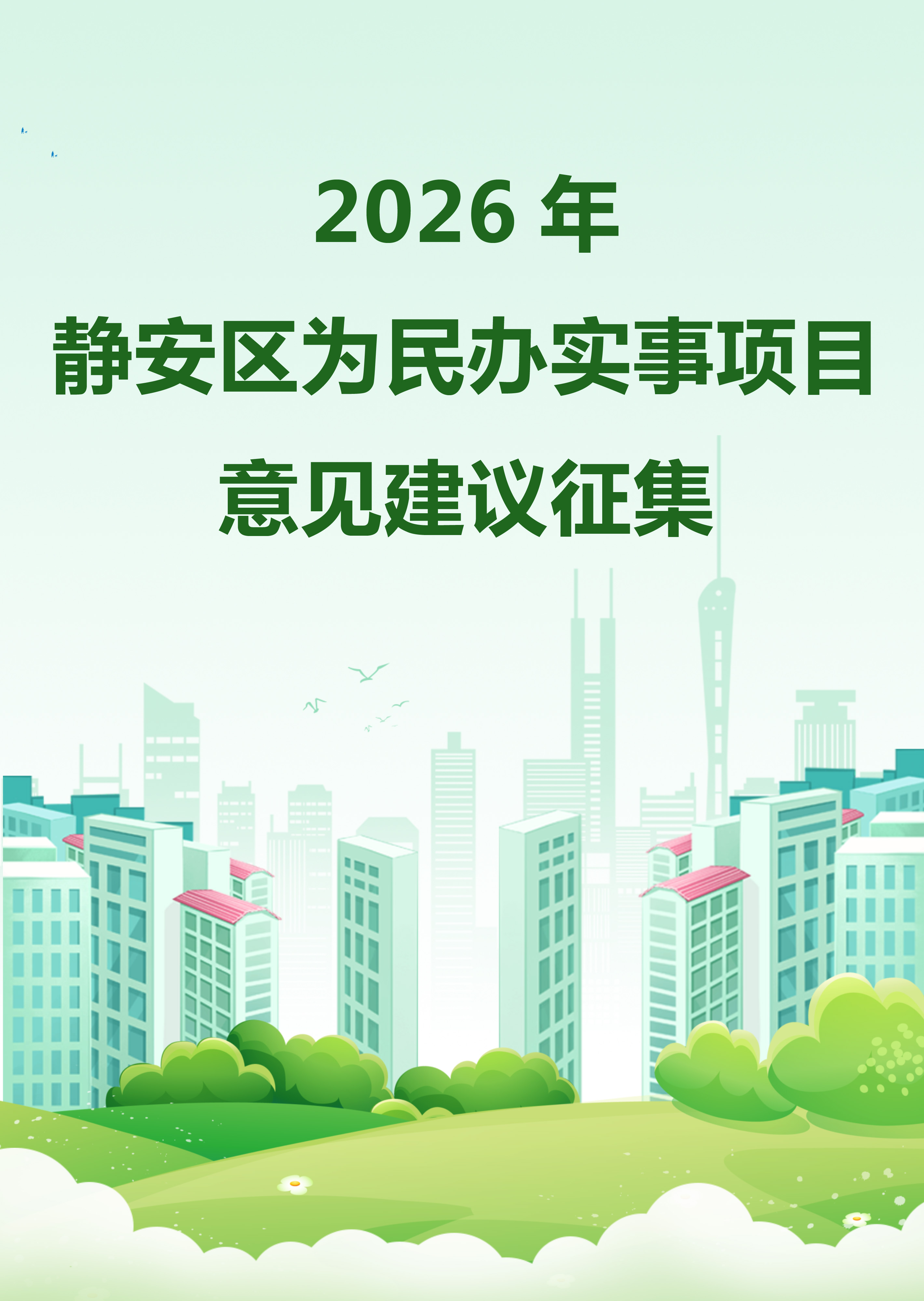 2026年静安区为民办实事项目意见建议征集