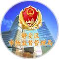 静安市场监管
