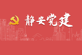 静安党建