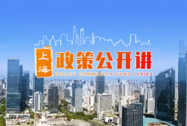 政策公开讲