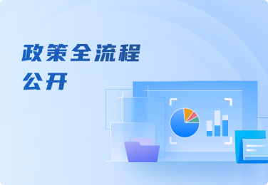 政策全流程公开