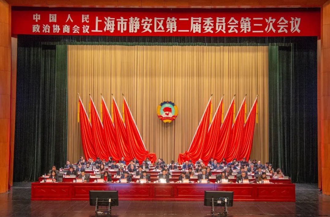 政协上海市静安区第二届委员会第三次会议隆重开幕